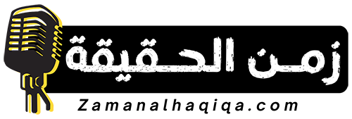 زمن الحقيقة – Zamana Alhaqiqa